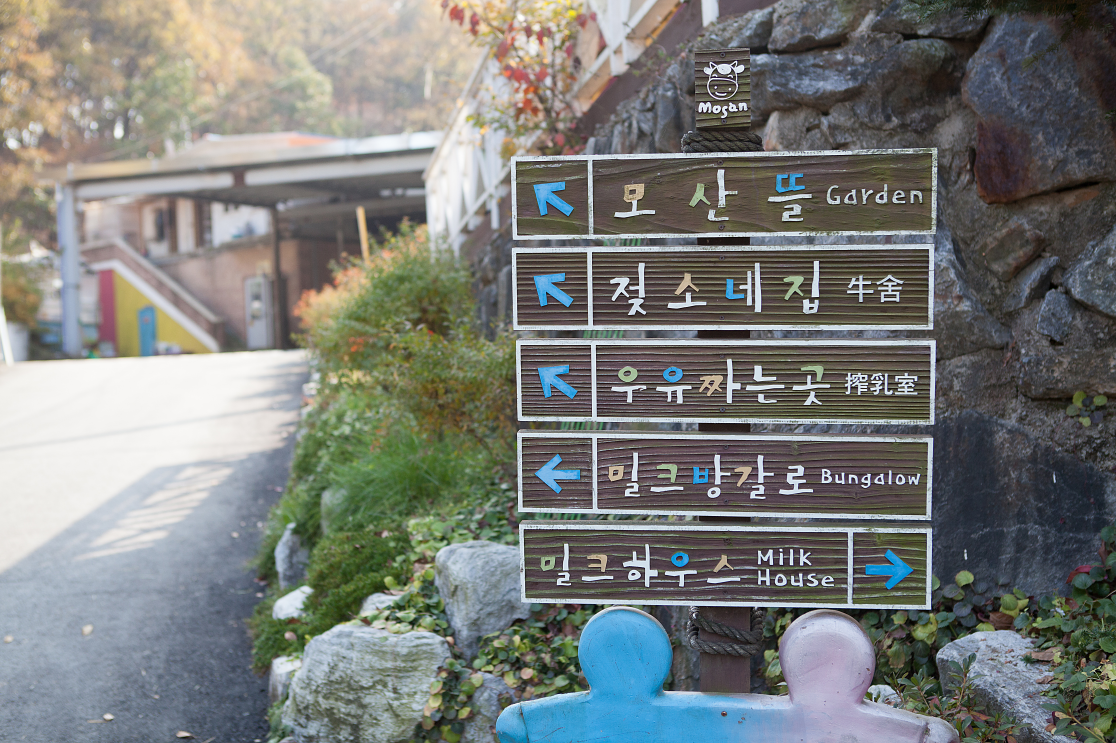 모산목장 이정표